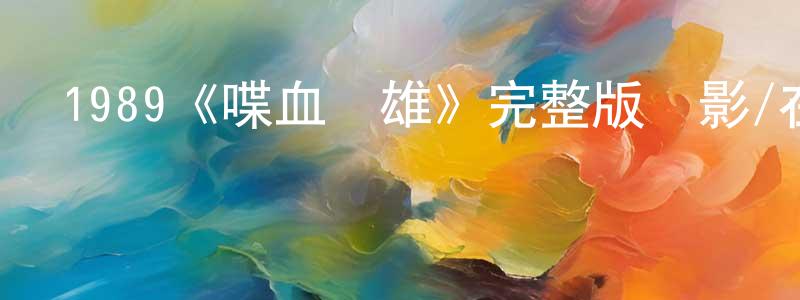 影視迷曾永昌的個人博客,1989《喋血雙雄》完整版電影/在線觀看/百度云-美劇天堂